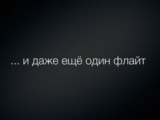 ... и даже ещё один флайт
 