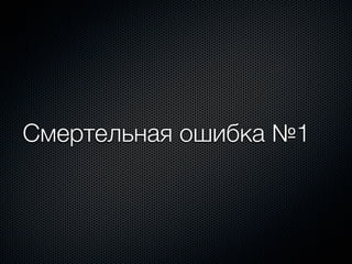 Смертельная ошибка №1
 