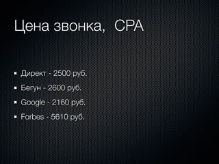 Цена звонка, CPA

Директ - 2500 руб.
Бегун - 2600 руб.
Google - 2160 руб.
Forbes - 5610 руб.
 