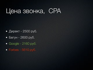 Цена звонка, CPA

Директ - 2500 руб.
Бегун - 2600 руб.
Google - 2160 руб.
Forbes - 5610 руб.
 