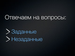 Отвечаем на вопросы:

  Заданные
  Незаданные
 