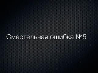 Смертельная ошибка №5
 