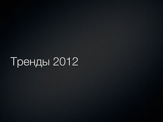 Тренды 2012
 