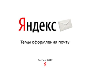 Темы оформления почты


       Россия. 2012
 