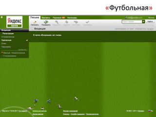 «Футбольная»
 