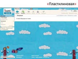 «Пластилиновая»
 