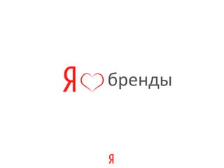 бренды
 