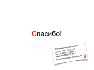 Спасибо!
 