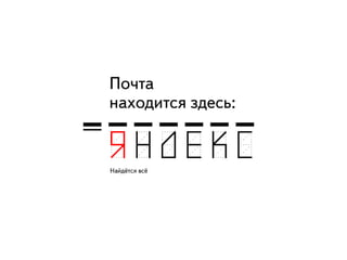 Яндекс.Почта