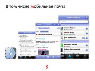 В том числе мобильная почта
 