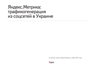 Yandex metrika social UA