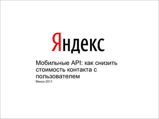 Мобильные API: как снизить стоимость контакта с пользователем Минск 2011 