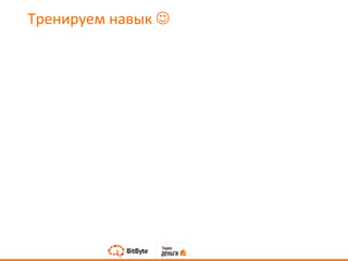 Тренируем навык 
 