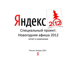 Специальный проект:
Новогодняя афиша 2012
     отчет о кампании



     Россия. Январь 2012
 