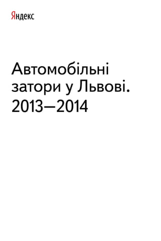 Автомобільні
затори у Львові.
2013–2014
 