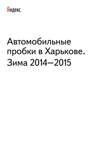 Автомобильные
пробки в Харькове.
Зима 2014–2015
 