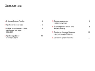 Оглавление
1. О баллах Яндекс.Пробок
2. Пробки в течение года
3. Самые загруженные и самые
свободные дни зимы
2014-2015
4....
