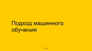 Подход машинного
обучения
 