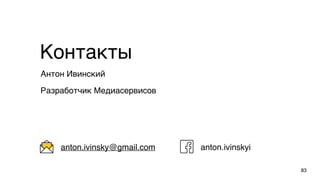 83
Антон Ивинский
Разработчик Медиасервисов
Контакты
anton.ivinskyianton.ivinsky@gmail.com
 