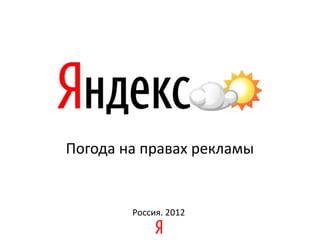 Погода на правах рекламы


        Россия. 2012
 