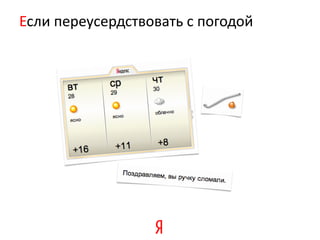 Если переусердствовать с погодой
 
