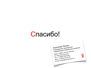 Спасибо!
 