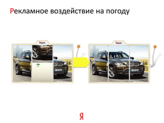 Рекламное воздействие на погоду
 