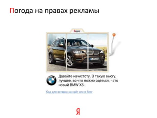 Погода на правах рекламы
 