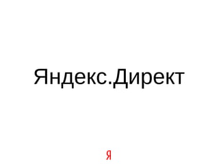 Яндекс.Директ 