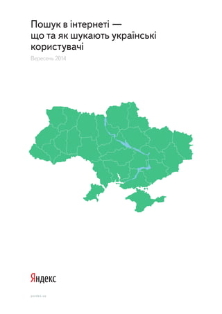 yandex.ua
Пошук в інтернеті —
що та як шукають українські
користувачі
Вересень 2014
 