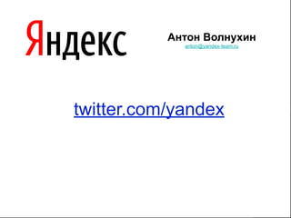 Антон Волнухин
             anton@yandex-team.ru




twitter.com/yandex




                                    15
 
