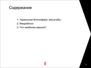 Содержание

   1. Украинская блогосфера: масштабы
   2. Микроблоги
   3. Что наиболее важное?




                                        2
 