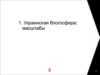 1. Украинская блогосфера:
  масштабы




                            3
 