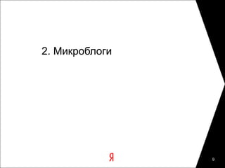 2. Микроблоги




                9
 