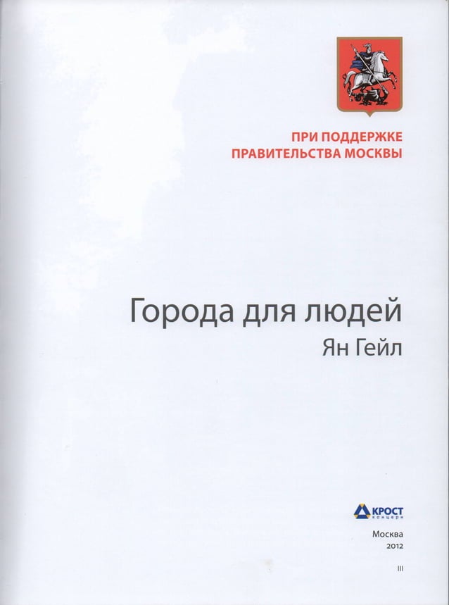 Ян Гейл Города для людей