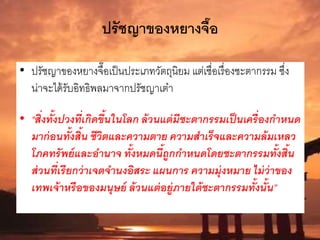 ปรัชญาของหยางจื๊อ
• ปรัชญาของหยางจื๊อเป็นประเภทวัตถุนิยม แต่เชื่อเรื่องชะตากรรม ซึ่ง
น่าจะได้รับอิทธิพลมาจากปรัชญาเต๋า
• “สิ่งทั้งปวงที่เกิดขึ้นในโลก ล้วนแต่มีชะตากรรมเป็นเครื่องกาหนด
มาก่อนทั้งสิ้น ชีวิตและความตาย ความสาเร็จและความล้มเหลว
โภคทรัพย์และอานาจ ทั้งหมดนี้ถูกกาหนดโดยชะตากรรมทั้งสิ้น
ส่วนที่เรียกว่าเจตจานงอิสระ แผนการ ความมุ่งหมาย ไม่ว่าของ
เทพเจ้าหรือของมนุษย์ ล้วนแต่อยู่ภายใต้ชะตากรรมทั้งนั้น”
 