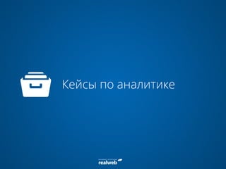 Кейсы по аналитике
 