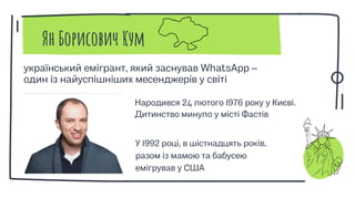 Проєкт «ІТ.UA: народжені в Україні». Ян Кум | PPT