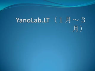 YanoLab.LT（１月～３月） 