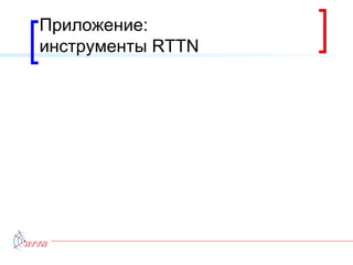 Приложение:  инструменты  RTTN 