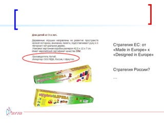 Стратегия ЕС: от « Made in Europe »   к « Designed in Europe » Стратегия России? … 