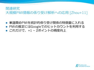 ?          PMI               ? [Zhou+11]

l??           PMI                  ?
l??   PMI            Google         ?
l??                 +1 ~ 2
 