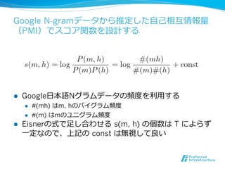 Google N-gram                              ??
 PMI




l??   Google?       N                      ?
      l??   #(mh) m, h
      l??   #(m) m
l??   Eisner        ?           s(m, h)          T
      ?һ                 const
 
