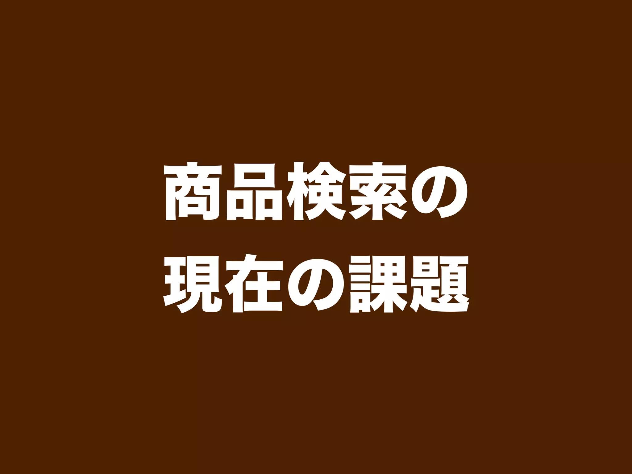 商品検索の
現在の課題
 