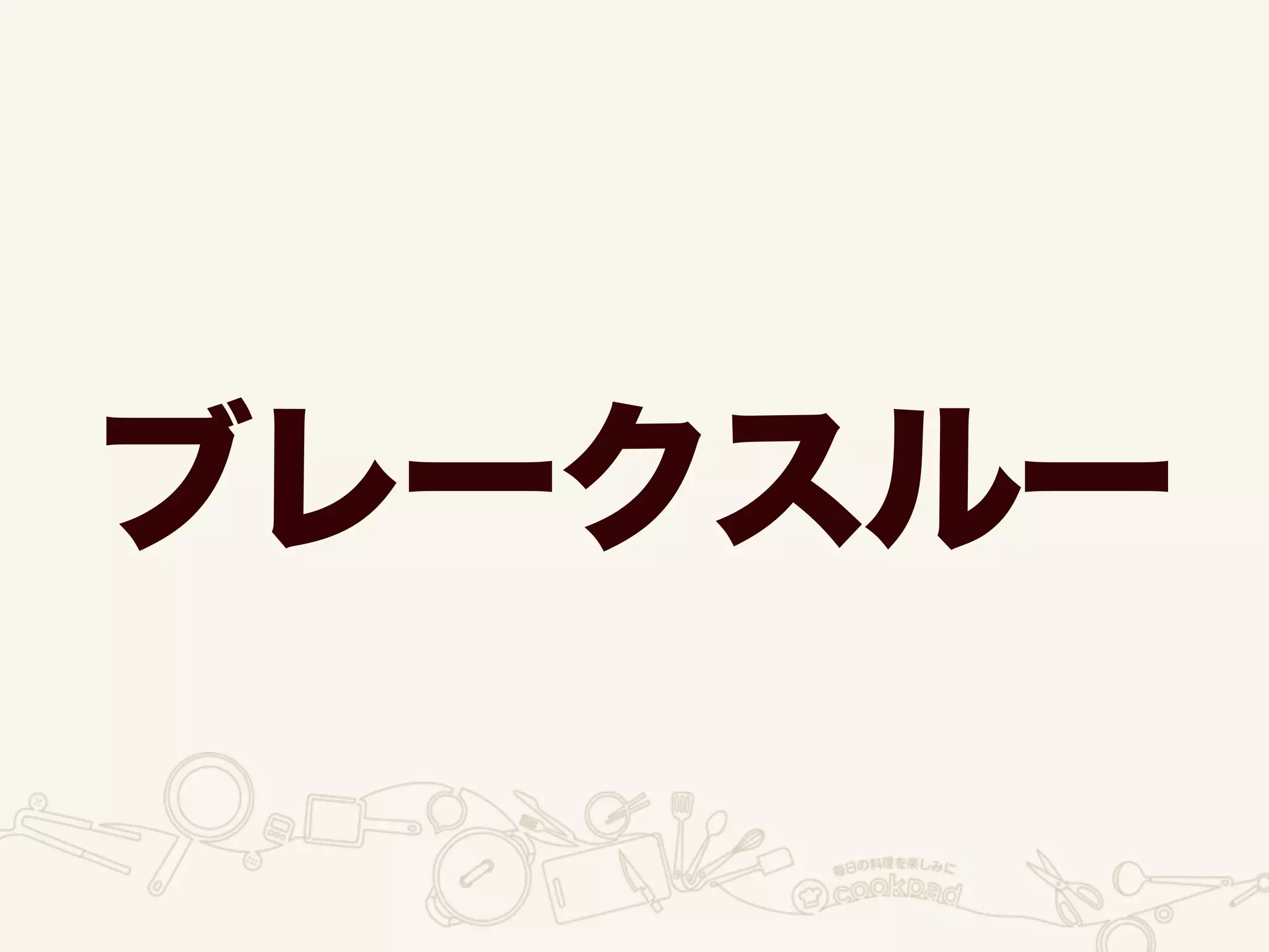 ブレークスルー
 