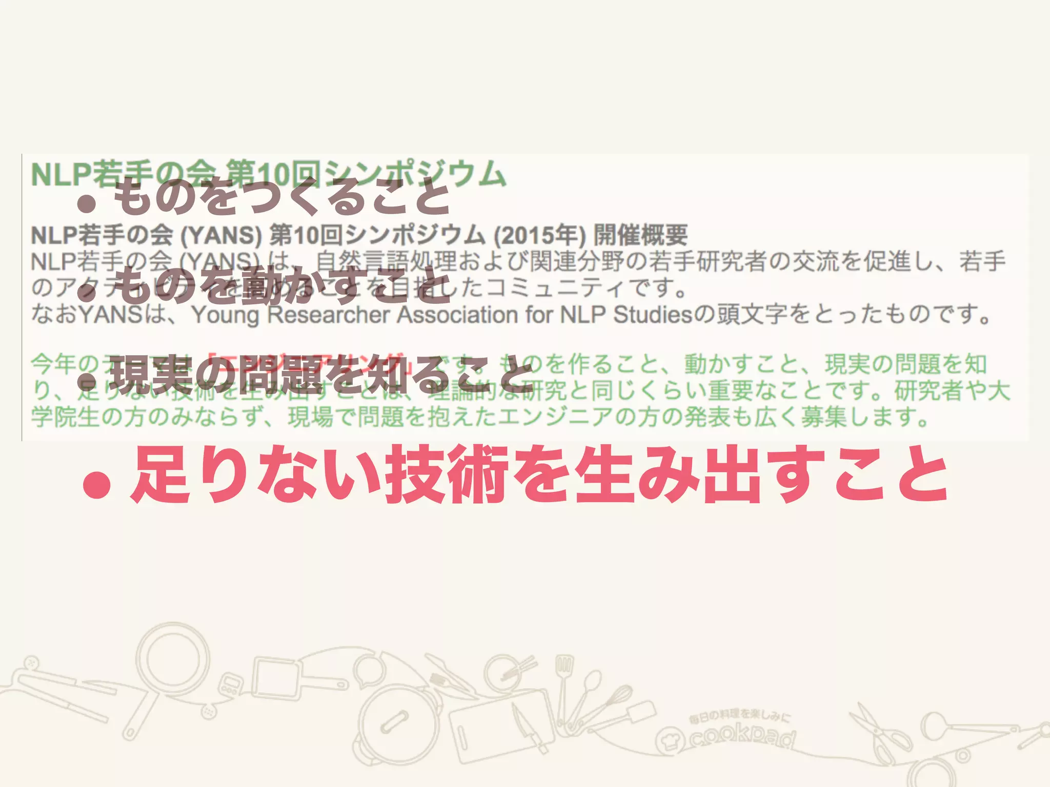 •ものをつくること
•ものを動かすこと
•現実の問題を知ること
•足りない技術を生み出すこと
 