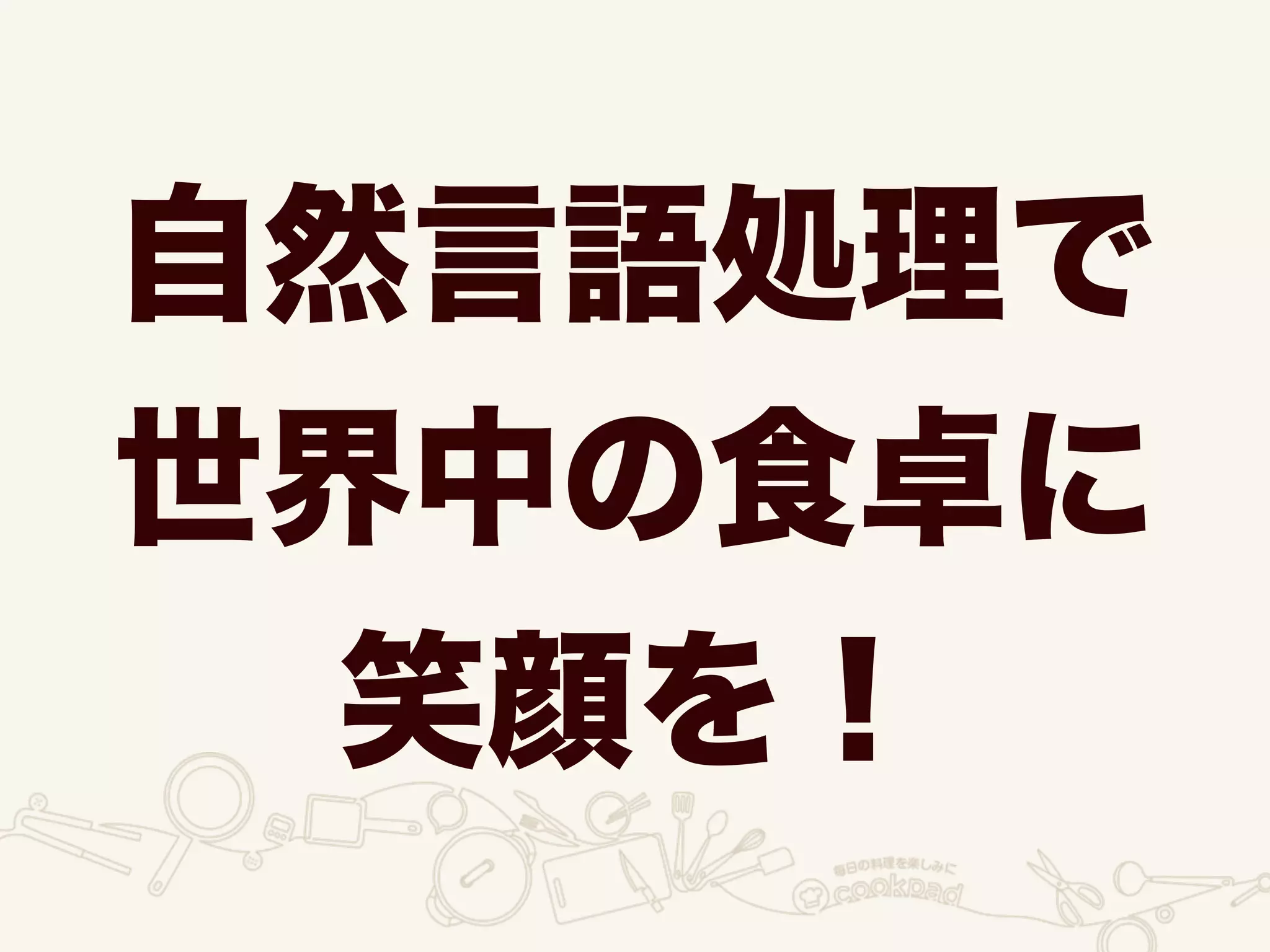 自然言語処理で
世界中の食卓に
笑顔を！
 