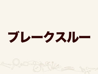 ブレークスルー
 