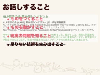 お話しすること
•ものをつくること
•ものを動かすこと
•現実の問題を知ること
•足りない技術を生み出すこと
 