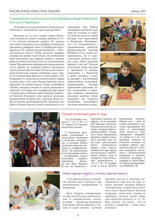 январь, 2017
5
ЕЖЕМЕСЯЧНОЕ НОВОСТНОЕ ИЗДАНИЕ
25 декабря весь мир праздновал Католическое
Рождество - волнующий и красивый праздник!
Несмотря на то, что в нашей стране Рожде-
ство отмечается только в январе, ребятам из 3-х
и 4-х классов школьного корпуса №1 удалось
уже сейчас погрузиться в атмосферу волшебства,
праздника и подарков. День 27 декабря для обуча-
ющихся 4 «Б» начался весьма необычно - с Рож-
дественского квеста. Чтобы получить подарки,
которые им принёс Санта Клаус, им необходимо
было выполнить ряд заданий, решить сложные
ребусы и найти посылку. И всё это на английском
языке! Праздничные мероприятия продолжились
после уроков: на концерте ребята показывали
сценки на английском языке и пели песни, выпол-
няли интересные задания, например, такое - най-
ти 10 отличий Деда Мороза от Санта Клауса. Об-
учающиеся 3-х классов выступили в роли эльфов
и разносили в этот день Рождественскую почту
адресатам. В течение недели в нашу волшебную
коробку попадали письма от детей, родителей и
учителей, в которых они поздравляли друг друга
с Рождеством и Новым годом. Нашему директо-
ру Евгению Олеговичу тоже пришло несколько
поздравлений, которые ему и вручили наши эль-
фы, исполнив новогоднюю песню. Надеемся, что
работа Рождественской почты продолжится и в
следующем году. Ребята,
изучающие немецкий язык,
тоже не остались в сторо-
не. Помимо песен и стихов,
которые они подготовили
к Рождеству, обучающие-
ся 4 «З» познакомились с
традиционным рецептом
рождественской выпечки
Plätzchen. И не только по-
знакомились, но и само-
стоятельно испекли пече-
нье дома. Даже мальчики
приняли участие! Печенье
получилось очень вкусным
и красивым! А вообще,
подготовка к Рождеству
у ребят началась в нача-
ле декабря с изготовления
Адвентовских календарей,
традиционных ёлочных
украшений и рисунков. Та-
кое «погружение» в тради-
ции немецких праздников
позволяет ребятам лучше
запомнить их, повысить
мотивацию дальнейшего
изучения немецкого языка.
Гимназисты очутились в атмосфере рождественской
Англии и Германии
21и23декабряууча-
щихся 1 «З», 1 «К» и 3
«З» корпуса № 3 прошли
новогодние огоньки.
С чаепитием, вкус-
ными угощениями и
сладостями, шумными
и весёлыми конкурса-
ми, в которых ребята
проявили смекалку, вы-
думку и сообразитель-
ность. На протяжении
всего праздника ребята
с нетерпением ждали
появления главного
персонажа… Конеч-
но же, Деда Мороза!
И вот он появился с
огромным мешком по-
дарков... В его волшеб-
ной варежке оказалось
большое количество за-
гадок, которые ребята с
удовольствием отгада-
ли и также порадовали
Дедушку своими стиха-
ми и песнями. Как это
все-таки замечательно
иметь возможность
побыть всем вместе,
улыбнуться друг другу,
почувствовать прибли-
жение Нового года и
поверить в чудо! Класс-
ные руководители 1
«З» и 1 «К» 23 декабря
у нас в классе прошел
новогодний «огонек».
Новый год — один из
самых сказочных и ве-
селых праздников. Все
ждут в новогоднюю
ночь какого-то чуда,
сюрпризов, подарков.
А у ребят из 3 «З» этот
праздник начался на
классном «огоньке», на
котором ребята при-
нимали участие в весе-
лых конкурсах, высту-
пали с музыкальными
номерами и, конечно,
получили угощения и
подарки от Деда Моро-
за. Классный руководи-
тель Шубина Г. В.
Самый сказочный день в году
2 «Д» принял участие в новогод-
нем научном шоу и окунулся в мир
увлекательных экспериментов и
открытий.
Дети увидели невероятные,
но при этом безумно увлекатель-
ные и занимательные опыты,
которые продемонстрировали
некоторые законы физики и хи-
мии! А самое главное - активно
приняли участие в научных экс-
периментах: ощутили на себе ле-
дяное дыхание дедушки Мороза,
«нахимичили» сугроб искусствен-
ного снега, приготовили научную
газировку, напустили тумана из
пробирки, сделали самую забав-
ную научную прическу и т.д. Ре-
бята узнали, что наука – это не
скучно, а напротив – очень увле-
кательно!
Новогодние чудеса с точки зрения науки!
 